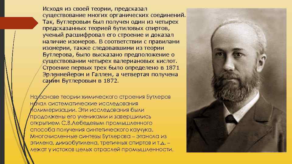 Исходя из своей теории, предсказал существование многих органических соединений. Так, Бутлеровым был получен один
