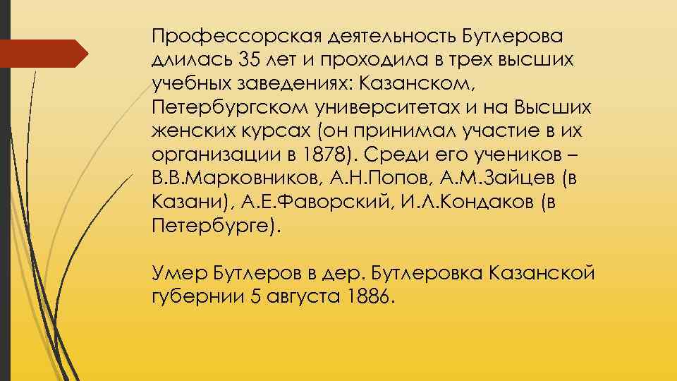 Профессорская деятельность Бутлерова длилась 35 лет и проходила в трех высших учебных заведениях: Казанском,