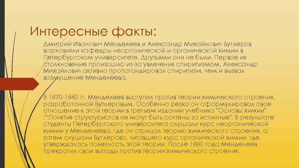 Интересные факты: Дмитрий Иванович Менделеев и Александр Михайлович Бутлеров возглавляли кафедры неорганической и органической