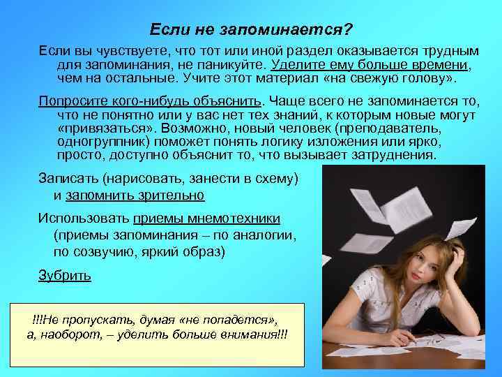 Если не запоминается? Если вы чувствуете, что тот или иной раздел оказывается трудным для