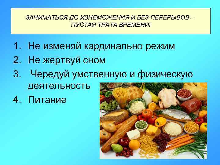 ЗАНИМАТЬСЯ ДО ИЗНЕМОЖЕНИЯ И БЕЗ ПЕРЕРЫВОВ – ПУСТАЯ ТРАТА ВРЕМЕНИ! 1. Не изменяй кардинально