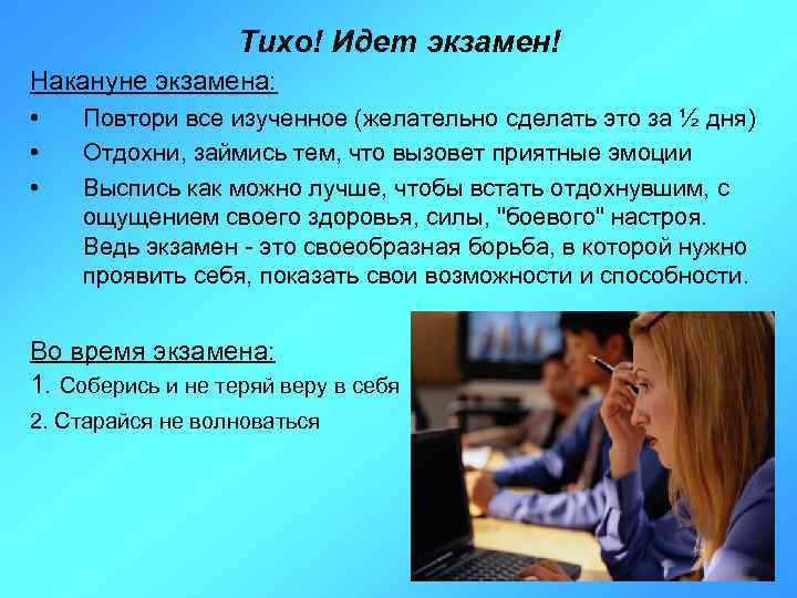 Тихо! Идет экзамен! Накануне экзамена: • • • Повтори все изученное (желательно сделать это