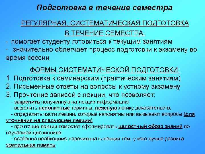 Подготовка в течение семестра РЕГУЛЯРНАЯ, СИСТЕМАТИЧЕСКАЯ ПОДГОТОВКА В ТЕЧЕНИЕ СЕМЕСТРА: - помогает студенту готовиться
