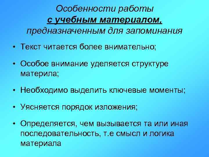 Особенности работы с учебным материалом, предназначенным для запоминания • Текст читается более внимательно; •