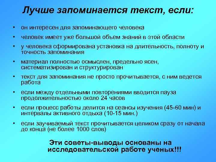Лучше запоминается текст, если: • он интересен для запоминающего человека • человек имеет уже