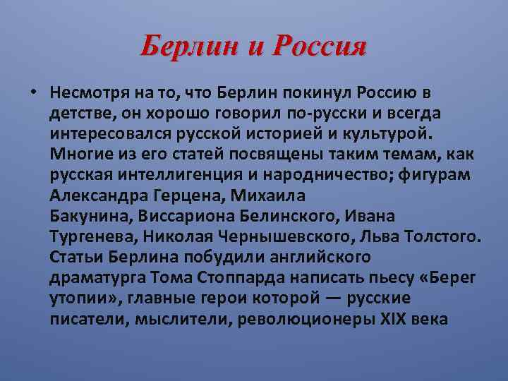 Берлин и Россия • Несмотря на то, что Берлин покинул Россию в детстве, он