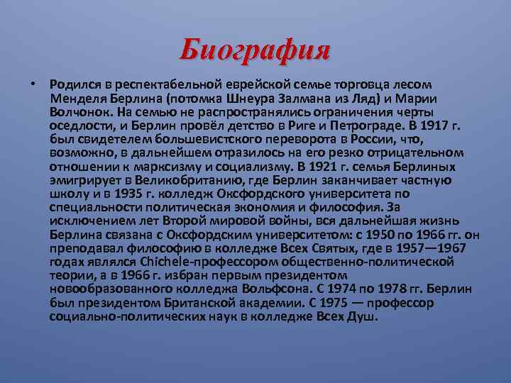 Биография • Родился в респектабельной еврейской семье торговца лесом Менделя Берлина (потомка Шнеура Залмана