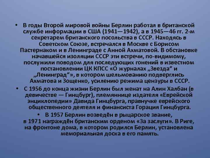  • В годы Второй мировой войны Берлин работал в британской службе информации в