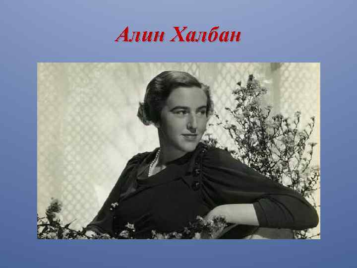 Алин Халбан 
