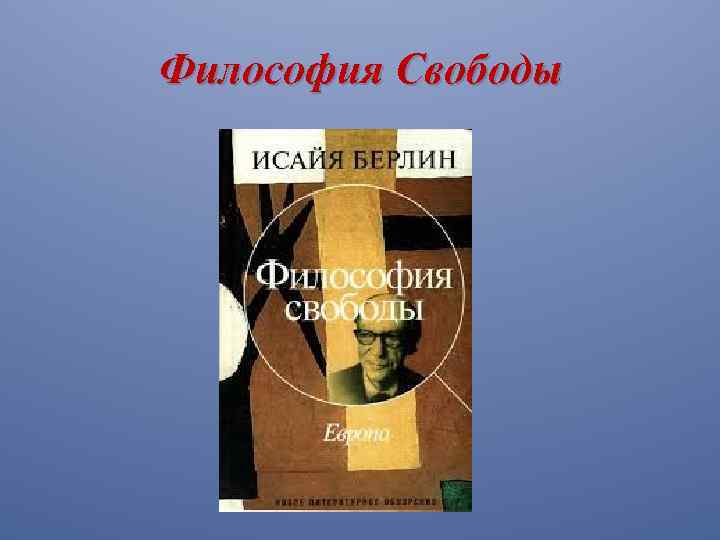 Философия Свободы 