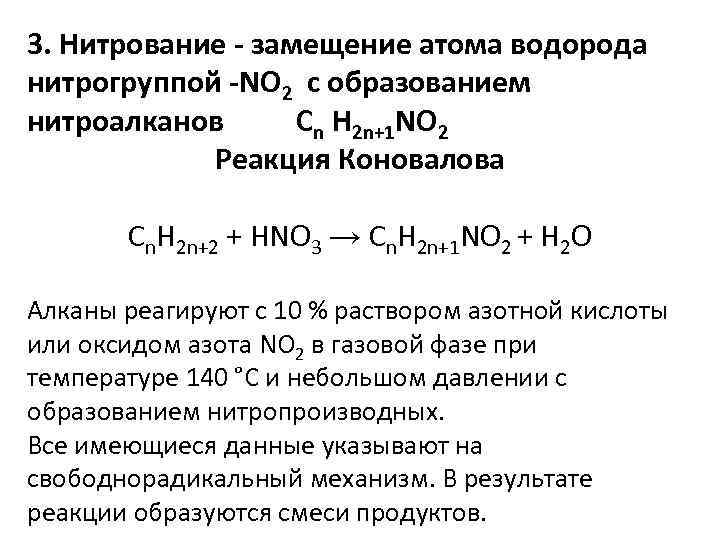 3. Нитрование - замещение атома водорода нитрогруппой -NO 2 c образованием нитроалканов Cn H