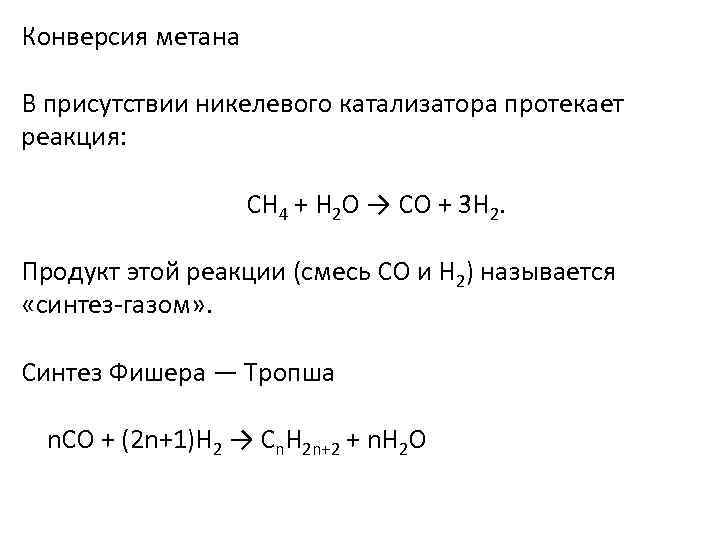 Конверсия метана В присутствии никелевого катализатора протекает реакция: CH 4 + H 2 O