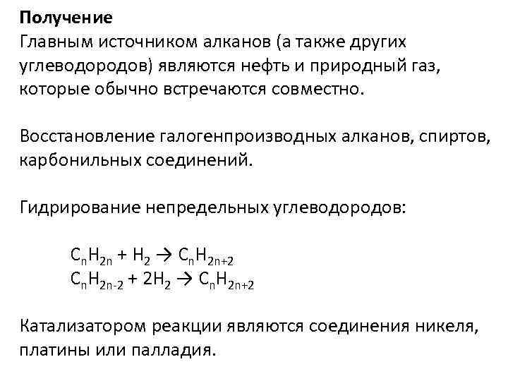 Получение Главным источником алканов (а также других углеводородов) являются нефть и природный газ, которые