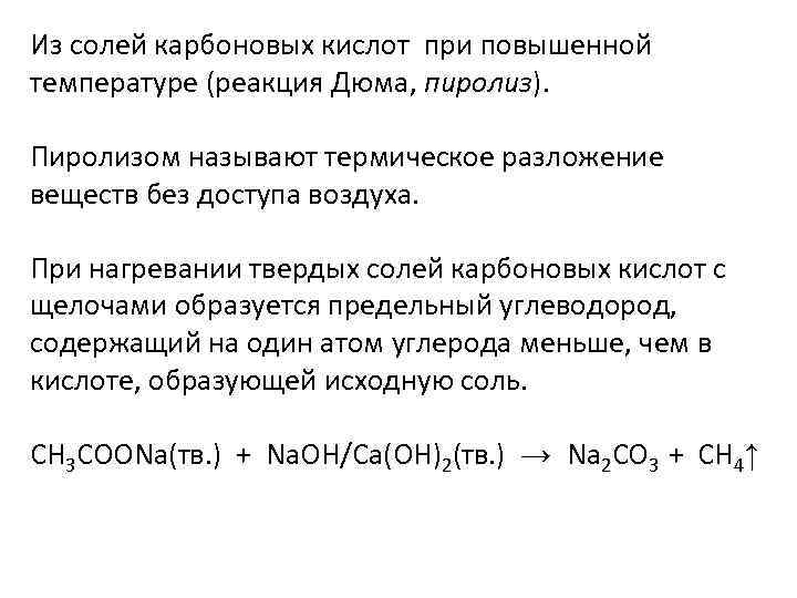 Из солей карбоновых кислот при повышенной температуре (реакция Дюма, пиролиз). Пиролизом называют термическое разложение