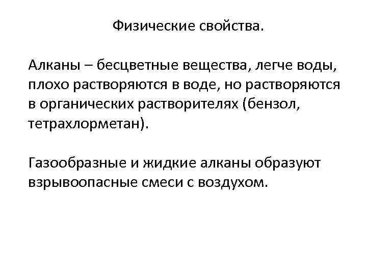 Физические свойства. Алканы – бесцветные вещества, легче воды, плохо растворяются в воде, но растворяются