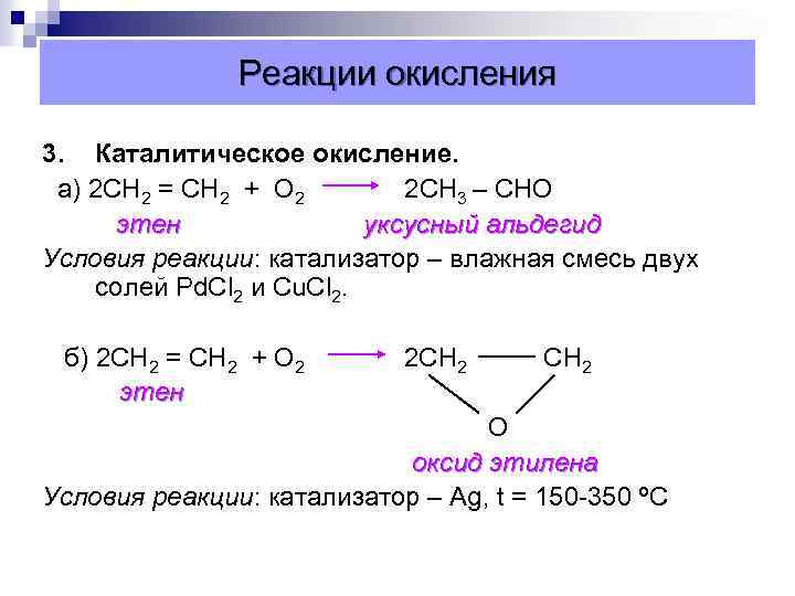 Каталитическое окисление этилена