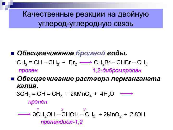 Алкины и бромная