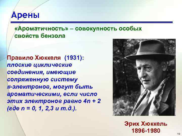 Арены «Ароматичность» – совокупность особых свойств бензола Правило Хюккеля (1931): плоские циклические соединения, имеющие