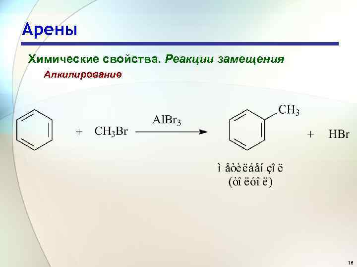 Арены Химические свойства. Реакции замещения Алкилирование 18 