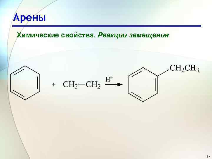 Арены Химические свойства. Реакции замещения 19 