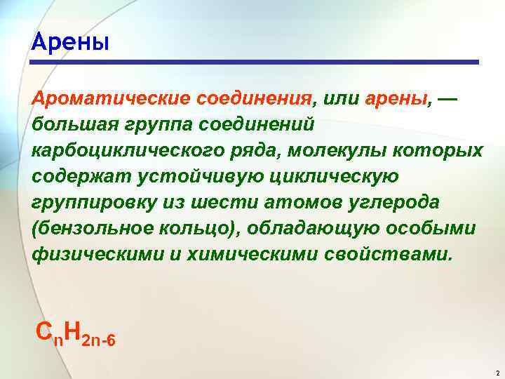 Арены Ароматические соединения, или арены, — большая группа соединений карбоциклического ряда, молекулы которых содержат