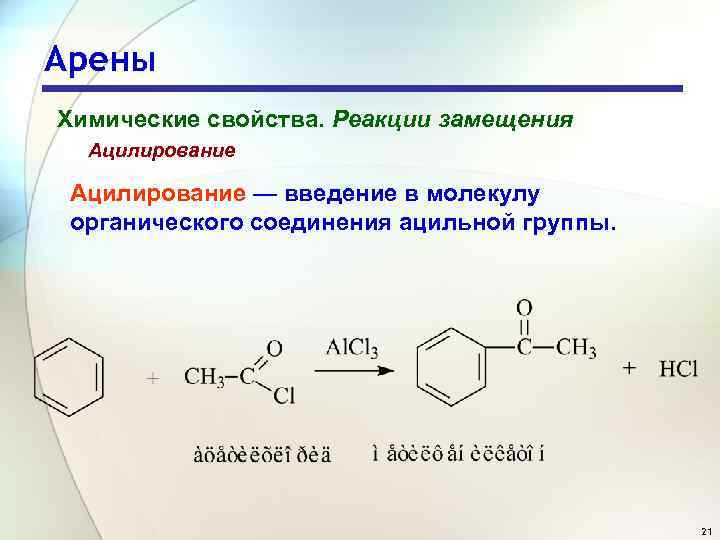 Арены Химические свойства. Реакции замещения Ацилирование — введение в молекулу органического соединения ацильной группы.