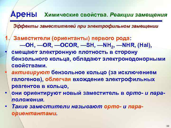 Арены Химические свойства. Реакции замещения Эффекты заместителей при электрофильном замещении 1. Заместители (ориентанты) первого