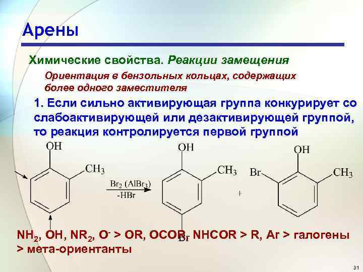 Арены Химические свойства. Реакции замещения Ориентация в бензольных кольцах, содержащих более одного заместителя 1.