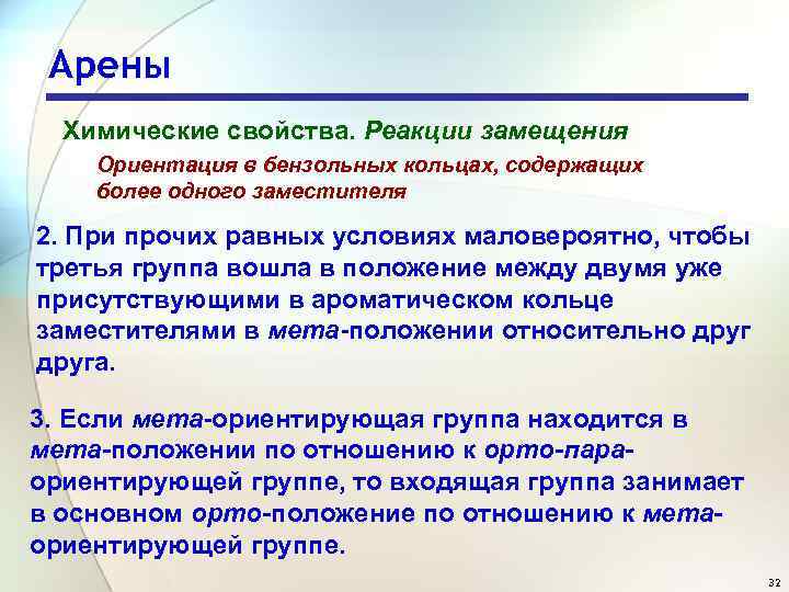 Арены Химические свойства. Реакции замещения Ориентация в бензольных кольцах, содержащих более одного заместителя 2.