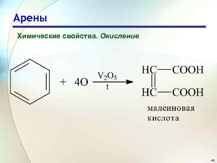 Арены Химические свойства. Окисление 42 