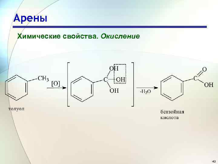 Арены Химические свойства. Окисление 43 