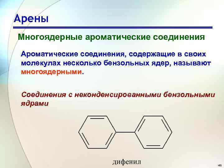 Арены Многоядерные ароматические соединения Ароматические соединения, содержащие в своих молекулах несколько бензольных ядер, называют