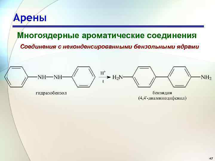 Арены Многоядерные ароматические соединения Соединения с неконденсированными бензольными ядрами 47 