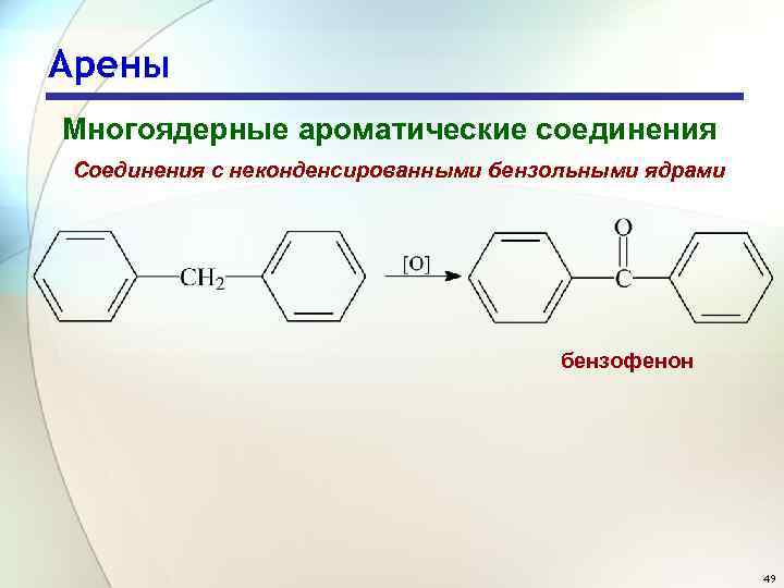 Арены Многоядерные ароматические соединения Соединения с неконденсированными бензольными ядрами бензофенон 49 