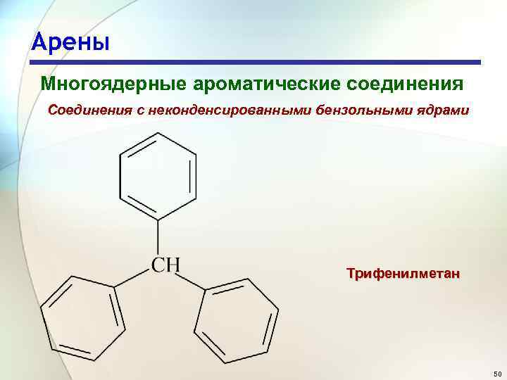 Арены Многоядерные ароматические соединения Соединения с неконденсированными бензольными ядрами Трифенилметан 50 