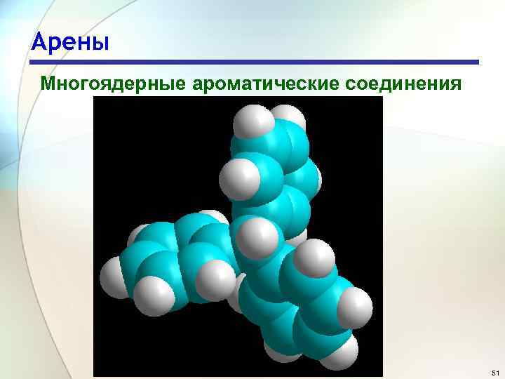 Арены Многоядерные ароматические соединения 51 