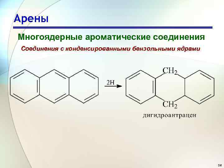 Арены Многоядерные ароматические соединения Соединения с конденсированными бензольными ядрами 58 