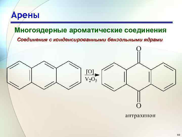 Арены Многоядерные ароматические соединения Соединения с конденсированными бензольными ядрами 60 