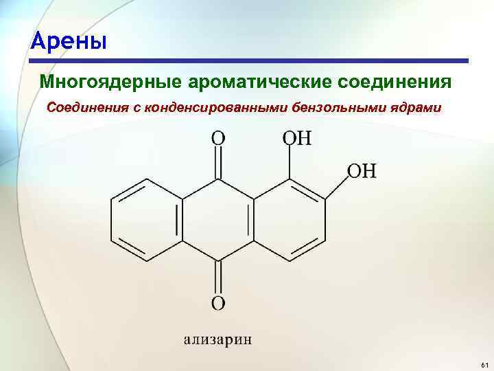 Арены Многоядерные ароматические соединения Соединения с конденсированными бензольными ядрами 61 