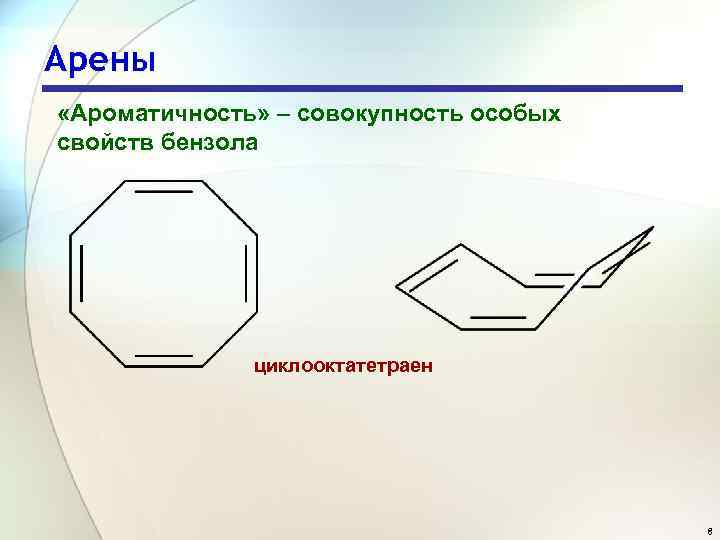 Арены «Ароматичность» – совокупность особых свойств бензола циклооктатетраен 8 