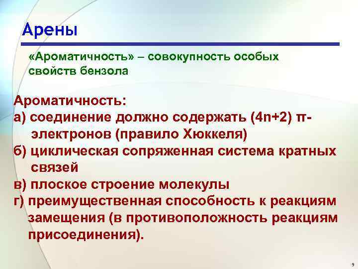 Арены «Ароматичность» – совокупность особых свойств бензола Ароматичность: а) соединение должно содержать (4 n+2)