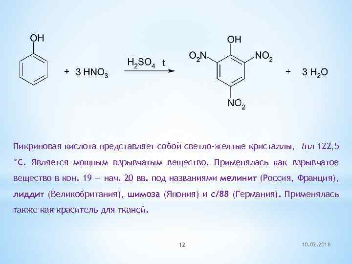 Пикриновая кислота представляет собой светло-желтые кристаллы, tпл 122, 5 °С. Является мощным взрывчатым вещество.