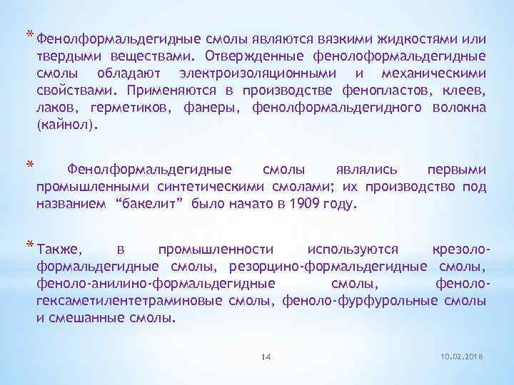 * Фенолформальдегидные смолы являются вязкими жидкостями или твердыми веществами. Отвержденные фенолоформальдегидные смолы обладают электроизоляционными