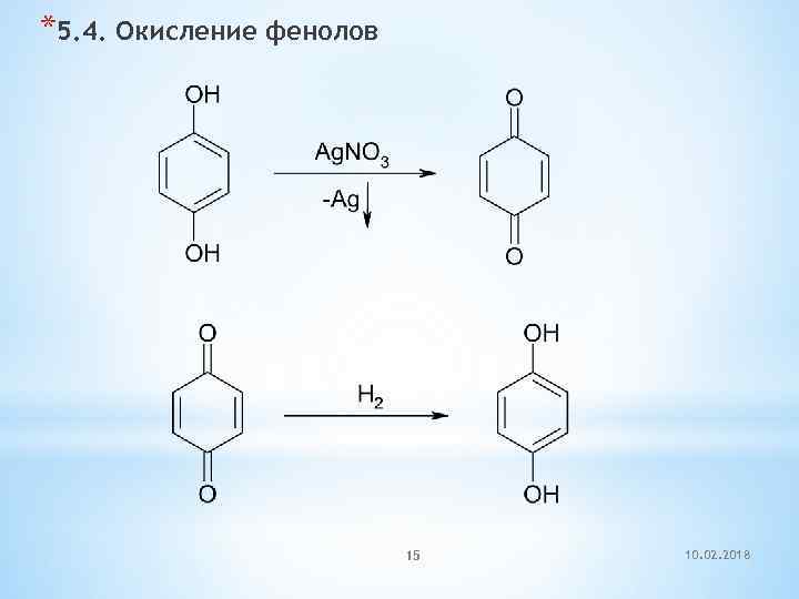 *5. 4. Окисление фенолов 15 10. 02. 2018 