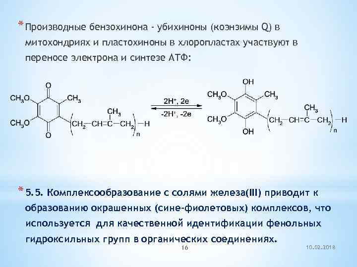 * Производные бензохинона - убихиноны (коэнзимы Q) в митохондриях и пластохиноны в хлоропластах участвуют