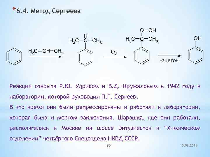 *6. 4. Метод Сергеева Реакция открыта Р. Ю. Удрисом и Б. Д. Кружаловым в