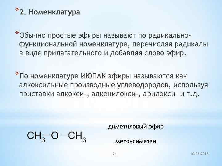 *2. Номенклатура *Обычно простые эфиры называют по радикально- функциональной номенклатуре, перечисляя радикалы в виде