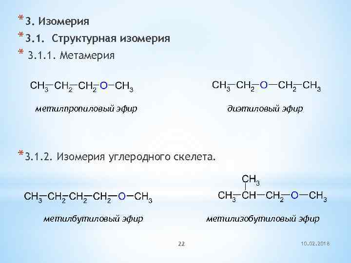 *3. Изомерия *3. 1. Cтруктурная изомерия * 3. 1. 1. Метамерия метилпропиловый эфир диэтиловый