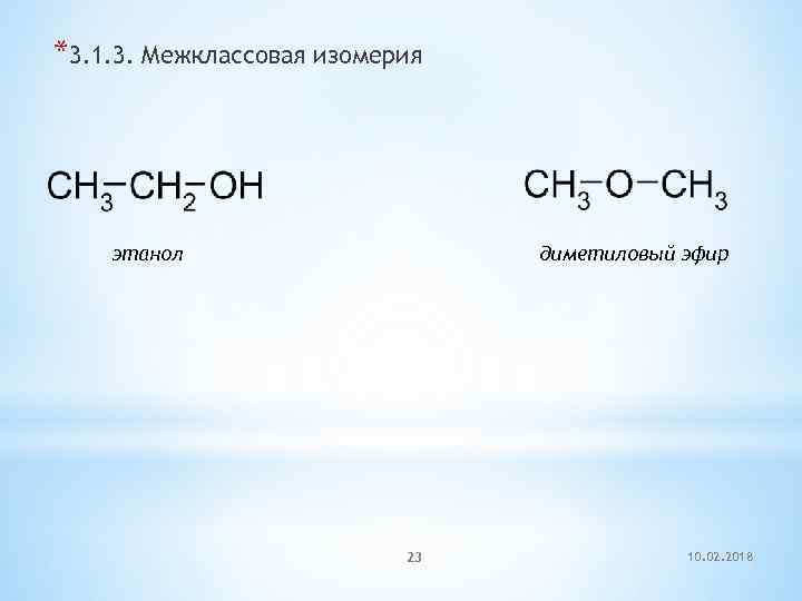 *3. 1. 3. Межклассовая изомерия этанол диметиловый эфир 23 10. 02. 2018 