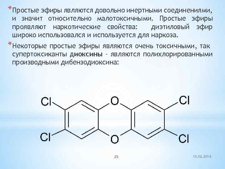 *Простые эфиры являются довольно инертными соединениями, и значит относительно малотоксичными. Простые эфиры проявляют наркотические